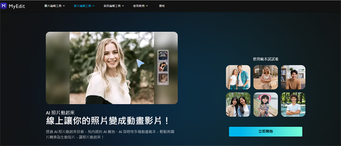 MyEdit AI生成影片