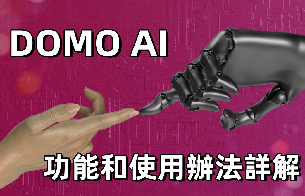 【AI資訊搶先知】什麼是Domo AI？功能和使用方法合集！