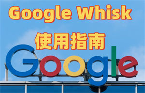 一篇讀懂Google Whisk，最新AI圖生圖工具詳解
