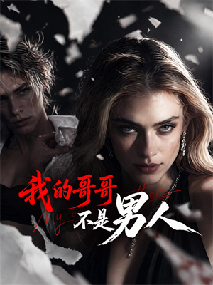 我的哥哥不是男人