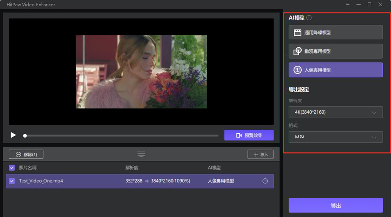 HitPaw Video Enhancer,提升影片解析度