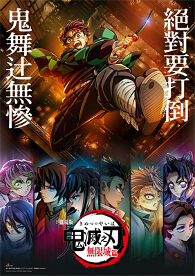 鬼滅之刃・無限城篇
