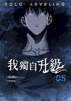 我獨自升級