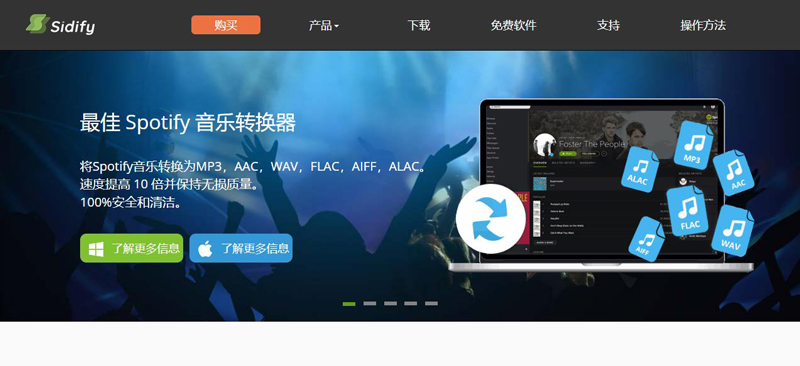 Sidify音樂轉換器