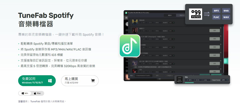 TuneFab Spotify音樂轉換器