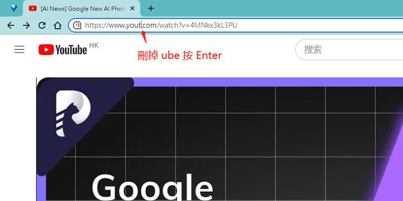刪掉YouTube網址的ube
