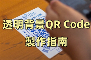 如何製作透明背景QR Code？5個透明背景QR Code產生器推薦