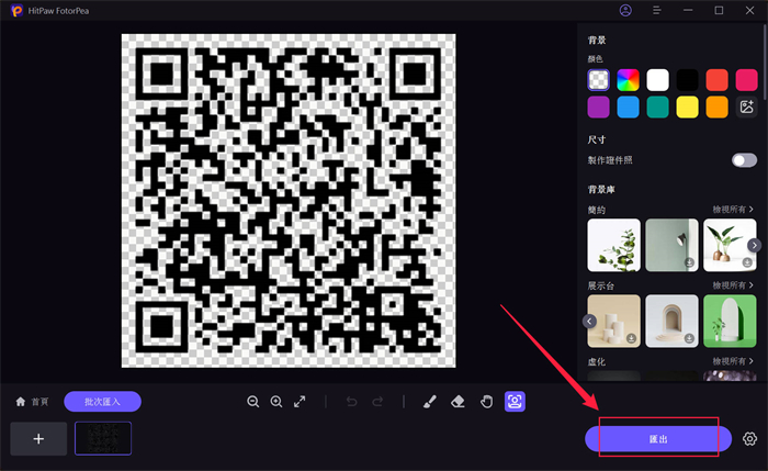 HitPaw FotorPea匯出透明QR Code