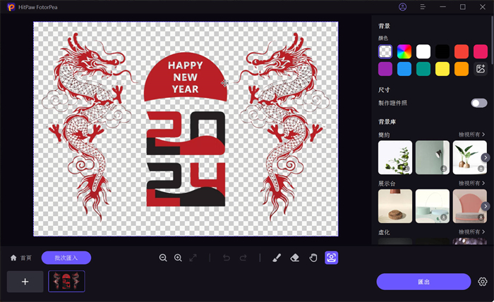 HitPaw FotorPea去背預覽