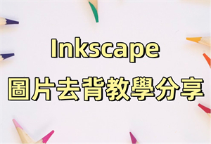 Inkscape去背：如何使用Inkscape去背，最佳替代方案推薦