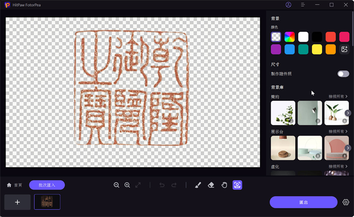 HitPaw FotorPea去除印章背景