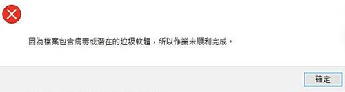 中毒或惡意程式干擾