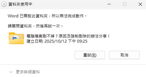 檔案正在被使用中