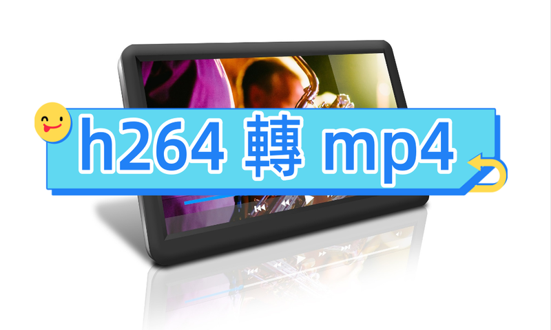 h264 轉 mp4的簡單方法？