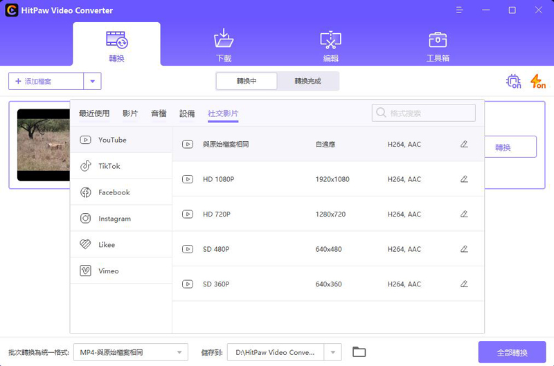 HiPaw Video Converter，轉檔為社群平台格式