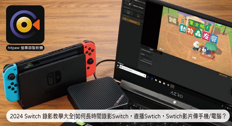 2024 Switch 錄影教學大全|如何長時間錄影Switch，直播Swtich，Swtich影片傳手機/電腦？