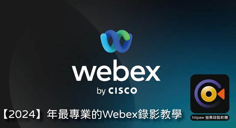 【2025】年最專業的Webex錄影教學