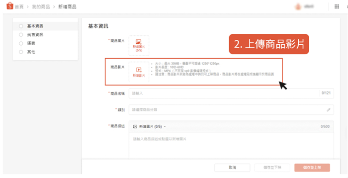 Shopee影片上傳須知