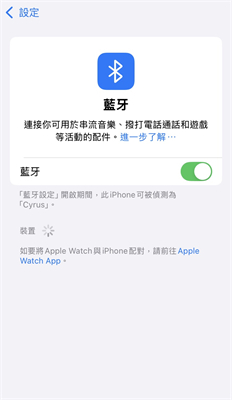 連接了藍牙