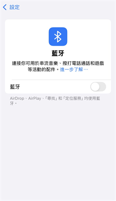 關閉藍牙