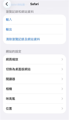 Safari清除瀏覽紀錄
