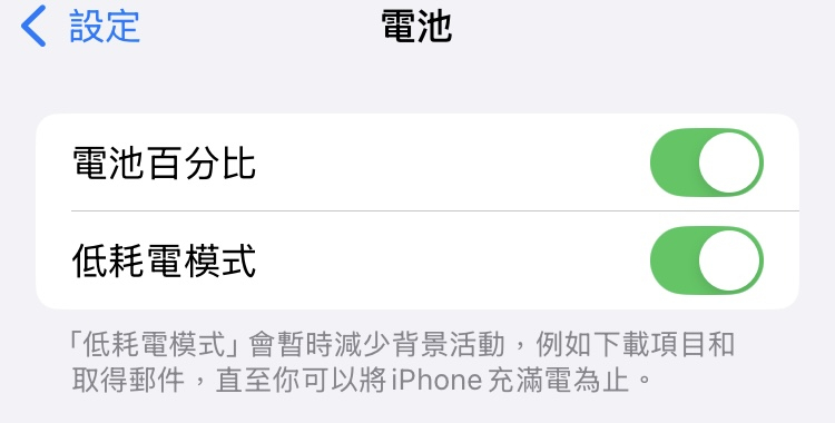 iPhone低電量模式