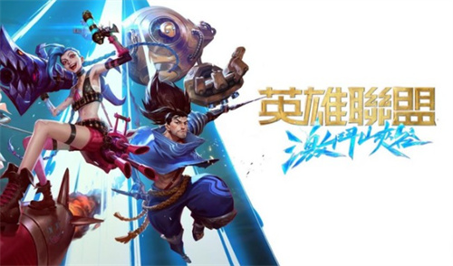 英雄聯盟:激鬥峽谷