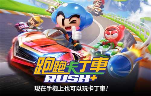 跑跑卡丁車 Rush+