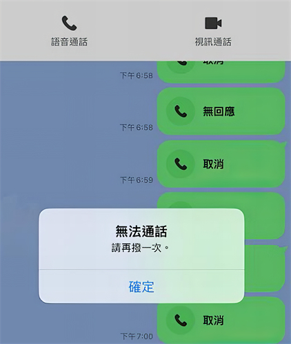 LINE無法撥打語音