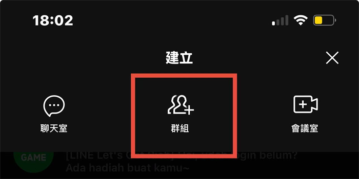 LINE建立新群組