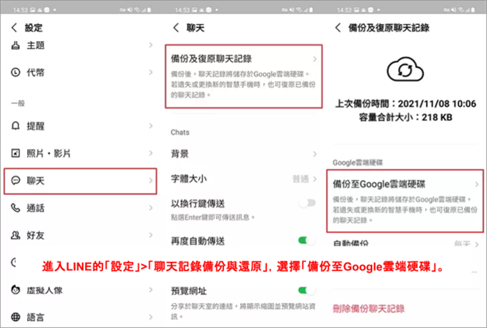 Google Drive備份聊天紀錄