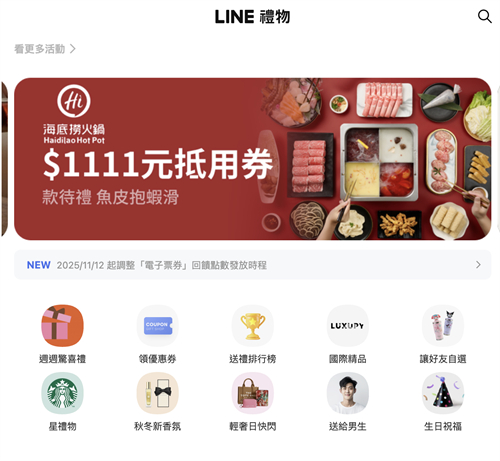 進入LINE禮物頁面