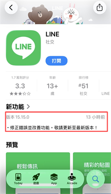LINE版本過舊