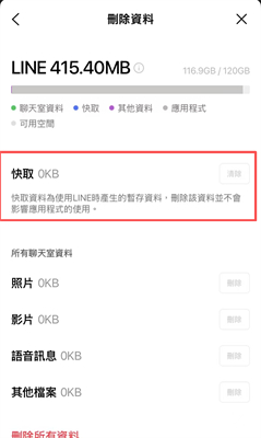 清除LINE快取