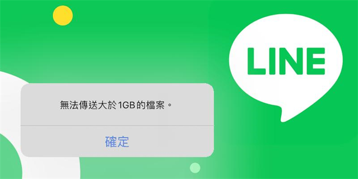 LINE檔案太大無法傳送