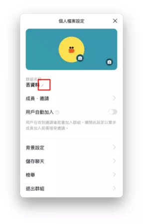 確認line群組名稱