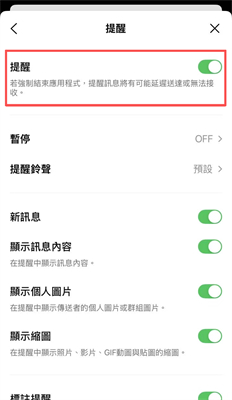 LINE開啟消息提醒