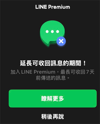 LINE Premium會員