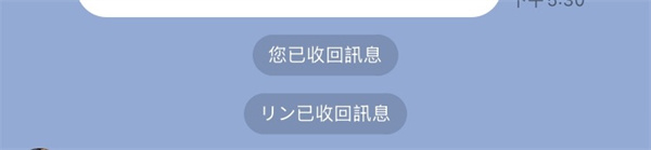 您已收回訊息