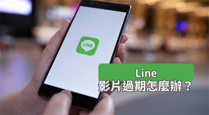 line影片過期怎麼辦