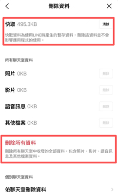 LINE APP清除快取