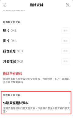 刪除所有聊天室資料