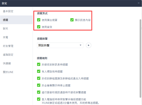 LINE電腦版未勾選使用彈出視窗