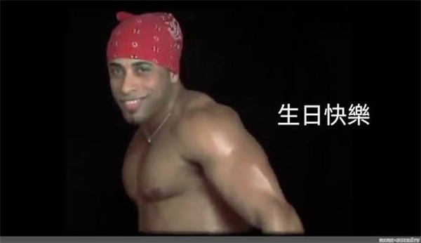 生日快樂梗圖16