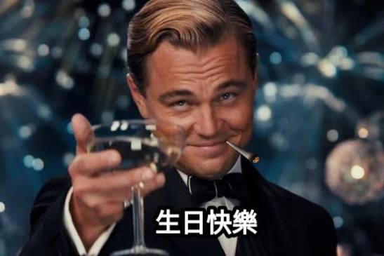 生日快樂梗圖3