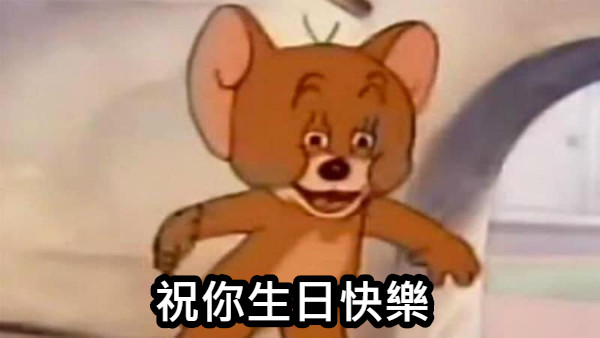 生日快樂梗圖4