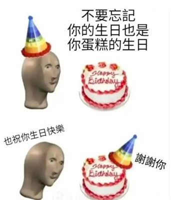生日快樂梗圖6