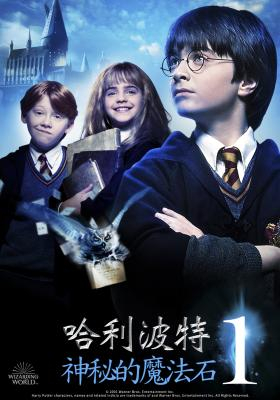 哈利波特:神秘的魔法石