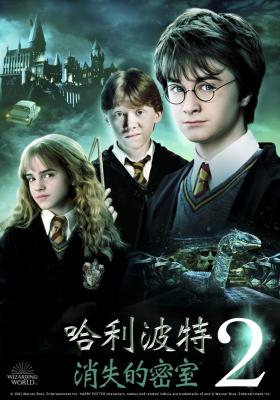 哈利波特:消失的密室