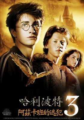 哈利波特:阿茲卡班的逃犯